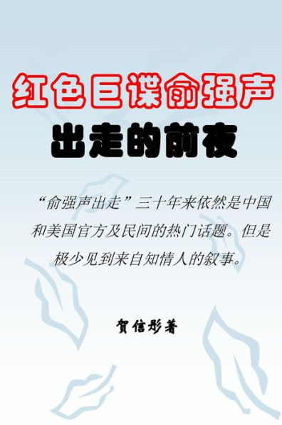 On The Eve Of The Great Spy Yu Qiangsheng's Escape (Chinese Edition)