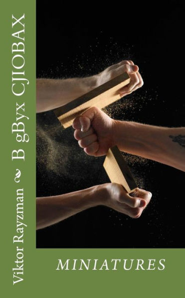 B Gbyx Cjiobax: Muhuatiopbi (Russian Edition)