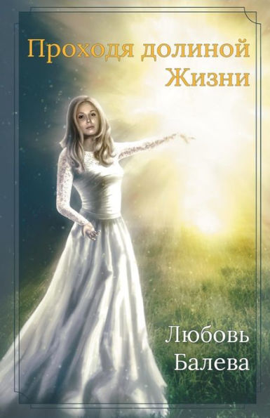 Prohodia Dolinoj Zhizni (Russian Edition)