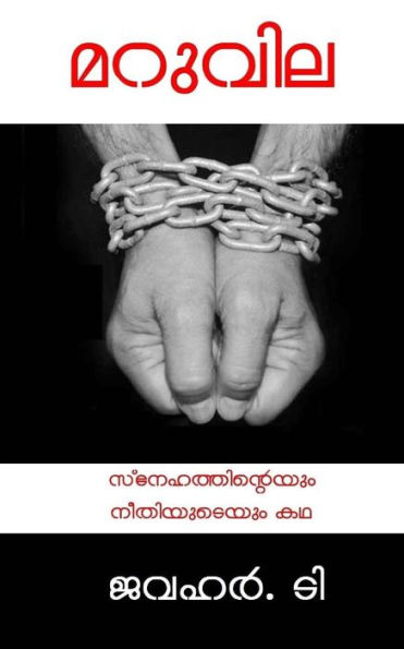 Maruvila (Keep It Simple) (Malayalam Edition)