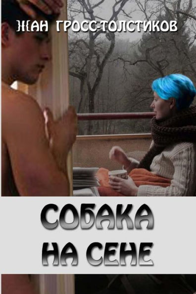 The Dog In The Manger: The Dog In The Manger: Sobaka Na Sene (Russian Edition)
