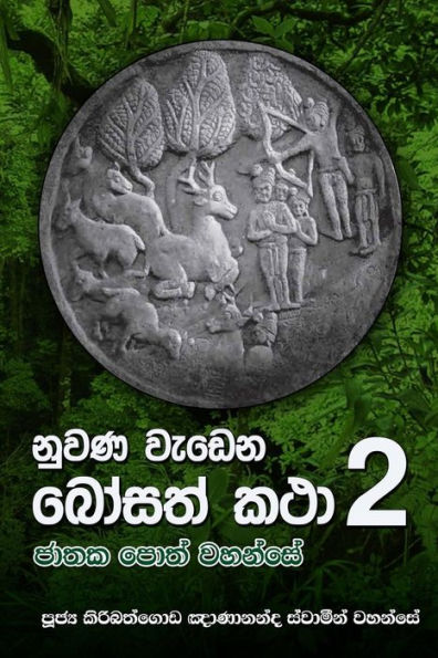 Nuwana Wedena Bosath Katha 2 (Sinhalese Edition)