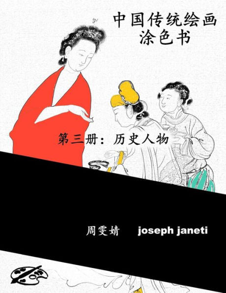 China Classic Paintings Coloring Book - Book 3: People From History: Chinese Version (Chinese Edition)