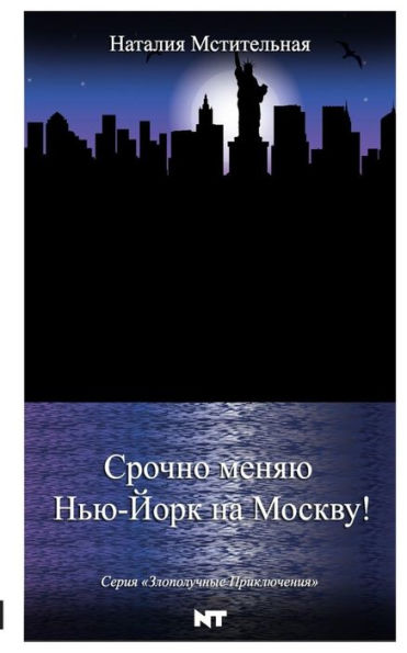 Escape From New York To Moscow (Series "Ill-Fated Adventures") (Russian Edition)