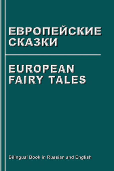 European Fairy Tales. Evropejskie Skazki. Bilingual Book In Russian And English: Dual Language Stories (Russian - English Edition)
