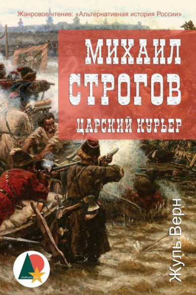 Michael Strogoff: The Courier Of The Czar (Russian Edition)