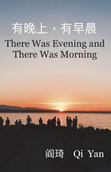 There Was Evening And There Was Morning (Chinese Edition)