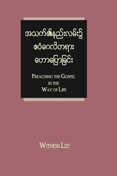 Preaching The Gospel In The Way Of Life (Burmese Edition)