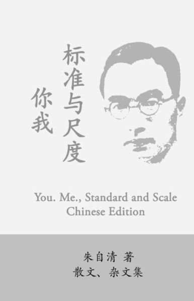 You. Me., Standard And Scale: Ni Wo, Biaozhun Yu Chidu By Zhu Ziqing (Chinese Edition) - 9781537793115