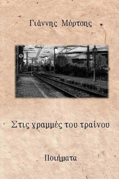 Stis Grammes Tou Trainou (Greek Edition)
