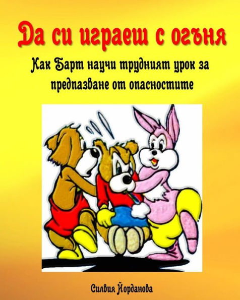 Playing With Fire: Children's Bulgarian Book (Bulgarian Edition)
