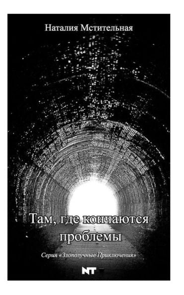 The End Of All Problems (Ill-Fated Adventures) (Russian Edition)