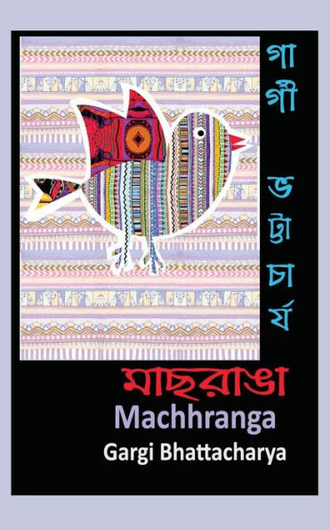 Machhranga (Bengali Edition)