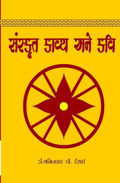 Sanskrut Kavya Ane Kavi (Gujarati Edition)