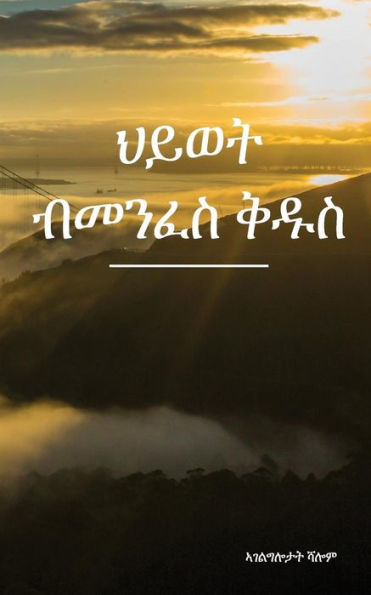 Hywet Bmenfes Qudus (Tigrinya Edition)
