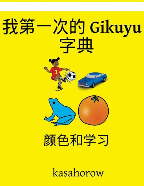 My First Chinese-Gikuyu Dictionary: Colour And Learn (Gikuyu Kasahorow) (Chinese And Kikuyu Edition)