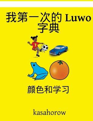 My First Chinese-Luwo Dictionary: Colour And Learn (Luwo Kasahorow) (Chinese Edition)