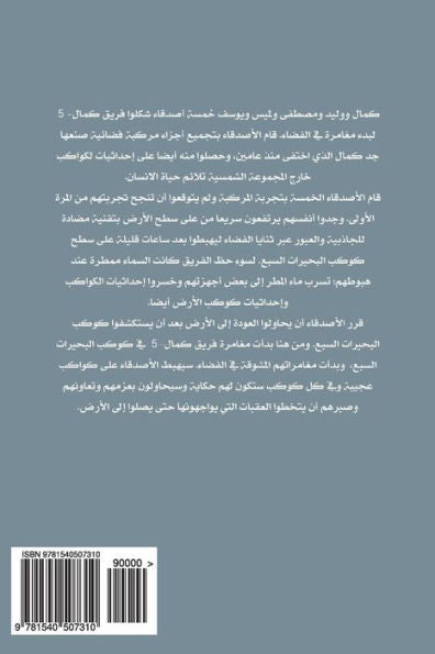 Kamal-5 First Adventure (Arabic Edition)