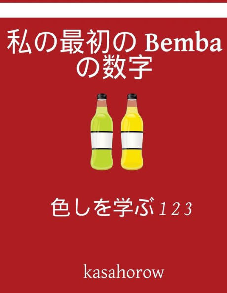 My First Japanese-Bemba Counting Book: Colour And Learn 1 2 3 (Bemba Kasahorow) (Japanese Edition)
