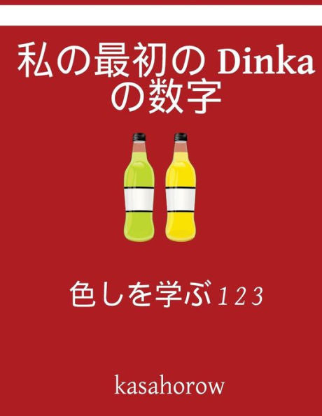My First Japanese-Dinka Counting Book: Colour And Learn 1 2 3 (Dinka Kasahorow) (Japanese Edition)