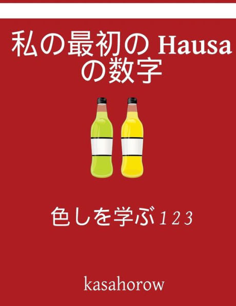 My First Japanese-Hausa Counting Book: Colour And Learn 1 2 3 (Hausa Kasahorow) (Japanese Edition)