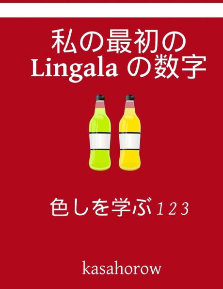 My First Japanese-Lingala Counting Book: Colour And Learn 1 2 3 (Lingala Kasahorow) (Japanese Edition)