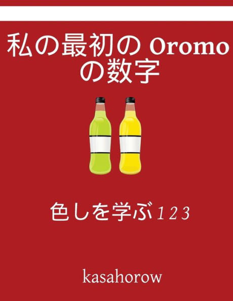 My First Japanese-Oromo Counting Book: Colour And Learn 1 2 3 (Oromo Kasahorow) (Japanese Edition)