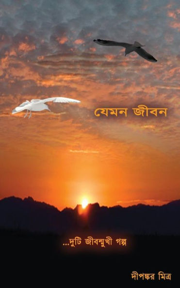 Jemon Jibon (Bengali Edition)