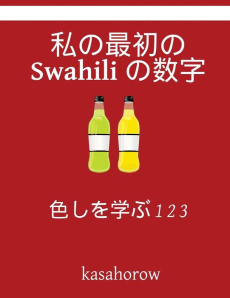 My First Japanese-Swahili Counting Book: Colour And Learn 1 2 3 (Japanese Edition)