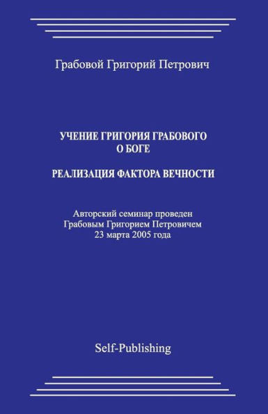 Uchenie Grigoriya Grabovogo O Boge. Realizacija Faktora Vechnosti. (Russian Edition)