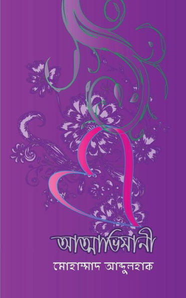 Atamavemani (Bengali Edition)