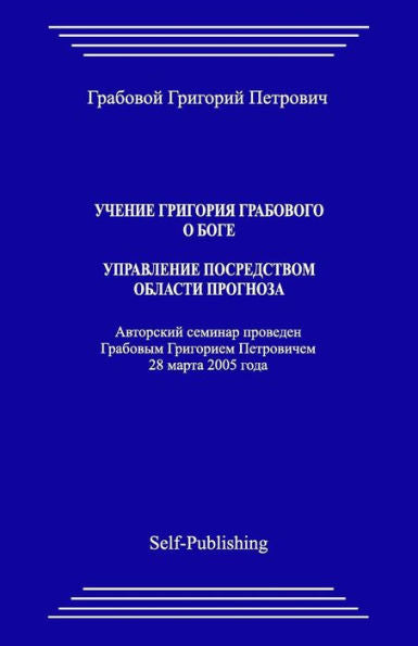 Uchenie Grigoriya Grabovogo O Boge. Upravlenie Posredstvom Prognoza. (Russian Edition)