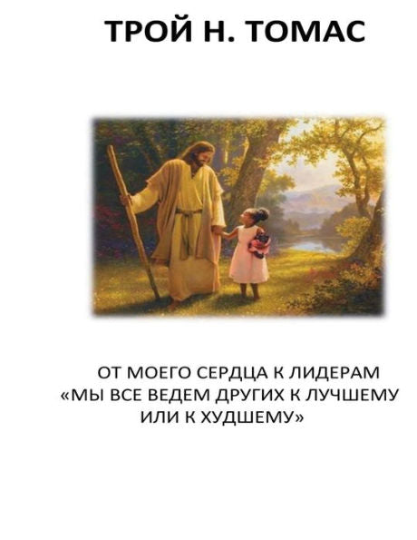 From My Heart To Leaders Russian: We All Lead Others For The Better Or For The Worse (Russian Edition)