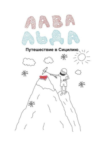 Lava Ice: Travel To Sicily (Russian Edition)