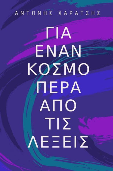 About A World Beyond Words: A Journey From Hypocrisy To Self-Knowledge (Greek Edition)
