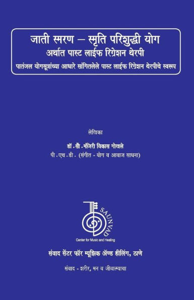 Jati Smaran - Smriti Parishuddhi Yoga: A Book On Past Life Regression Therapy (Marathi Edition)