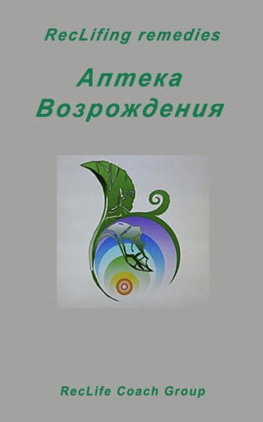 Reclifing Remedies: Catalog (Russian Edition)