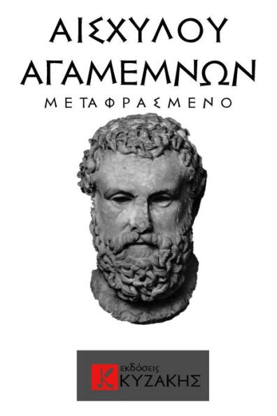 Agamemnvn: Translated To Greek (Greek Edition)