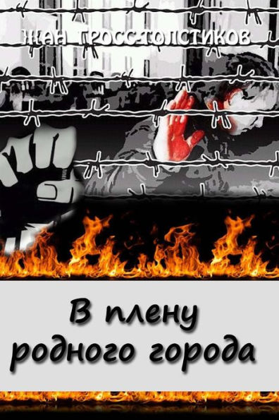 Locked Up In The Hometown: Locked Up In The Hometown: V Plenu Rodnogo Goroda (Russian Edition)