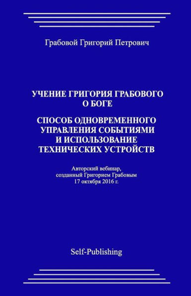 Uchenie Grigorija Grabovogo O Boge. Sposob Odnovremennogo Upravlenija Sobytijami I Ispolzovanie Tehnicheskih Ustrojstv. (Russian Edition)