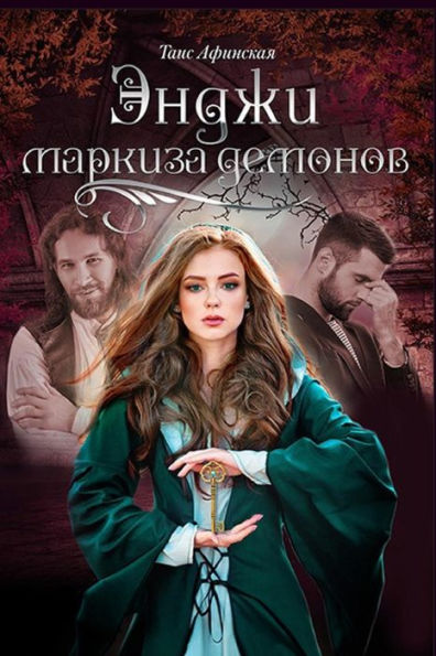 Angie - The Marchioness Of Demons (Russian Edition)