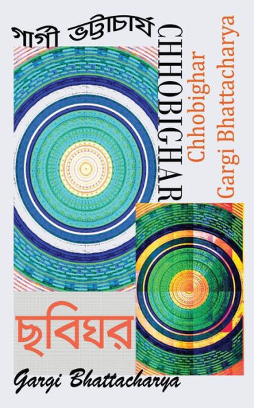Chhobighar (Bengali Edition)
