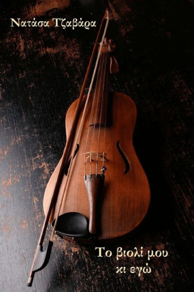 My Violin And I (Greek Edition)