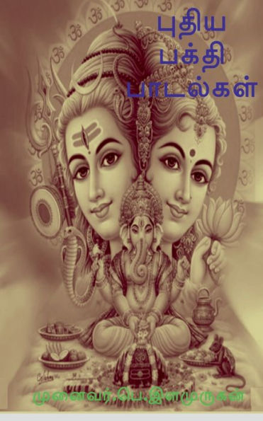 Puthiya Bhakthi Padalgal / ????? ????? ???????? (Tamil Edition)