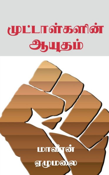 Muttaalgalin Ayudham / ????????????? ?????? (Tamil Edition)