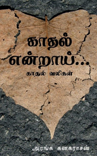 Kadhal Endraai... / ????? ???????... (Tamil Edition)