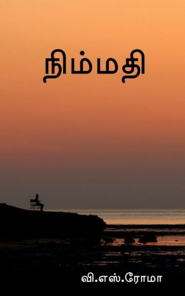 Nimmadhi / ??????? (Tamil Edition)