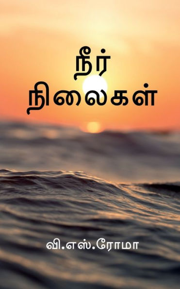 Neer Nilaigal / ???? ??????? (Tamil Edition)