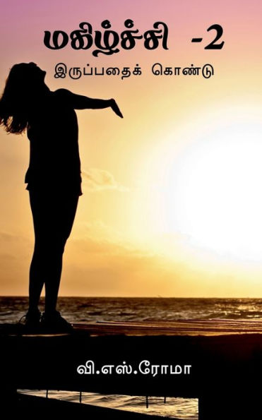 Magizhchi- 2 / ????????? -2 (Tamil Edition)