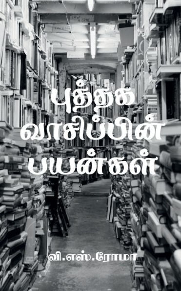 Puthaga Vaasippin Payangal / ?????? ?????????? ... (Tamil Edition)